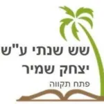 שש שנתי יצחק שמיר